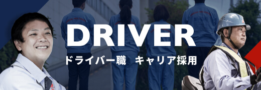 ドライバー職 キャリア採用