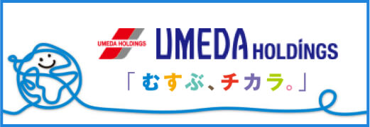 UMEDA HOLDINGS 「むすぶ、チカラ。」