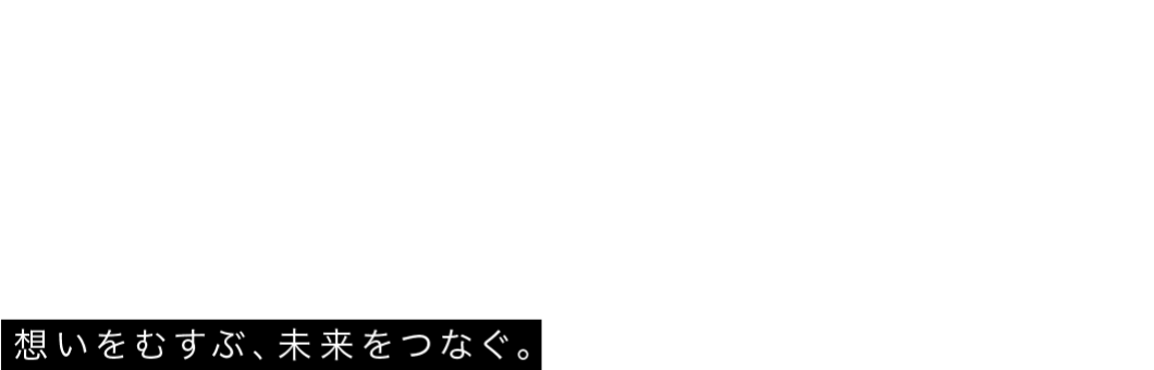 想いをむすぶ、未来をつなぐ。