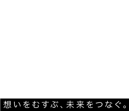 想いをむすぶ、未来をつなぐ。