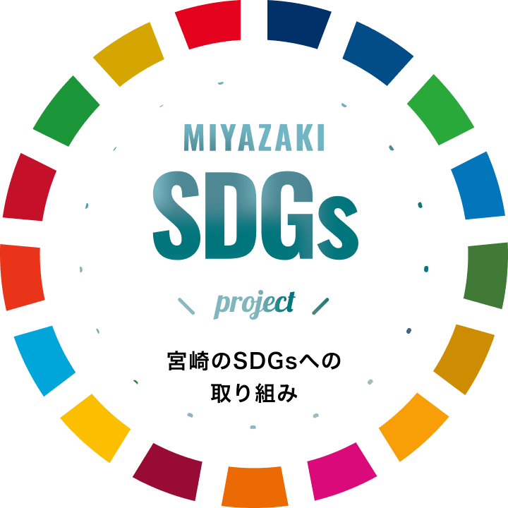 宮崎のSDGsへの取り組み