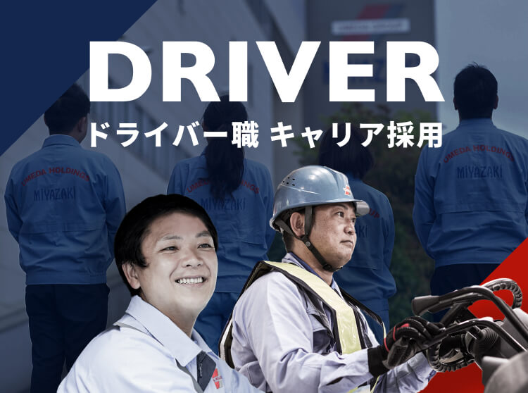 ドライバー職 キャリア採用