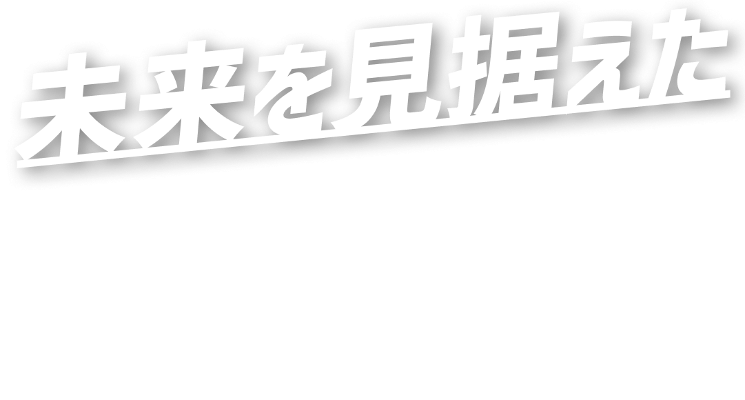 ミライを見据えた