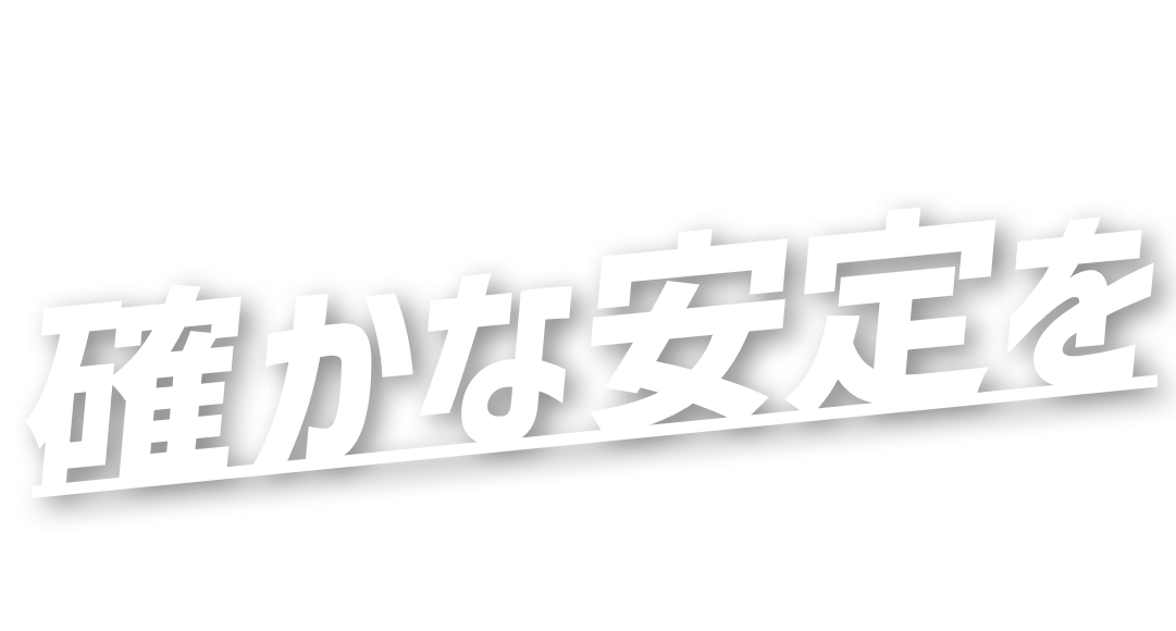 確かな安定を