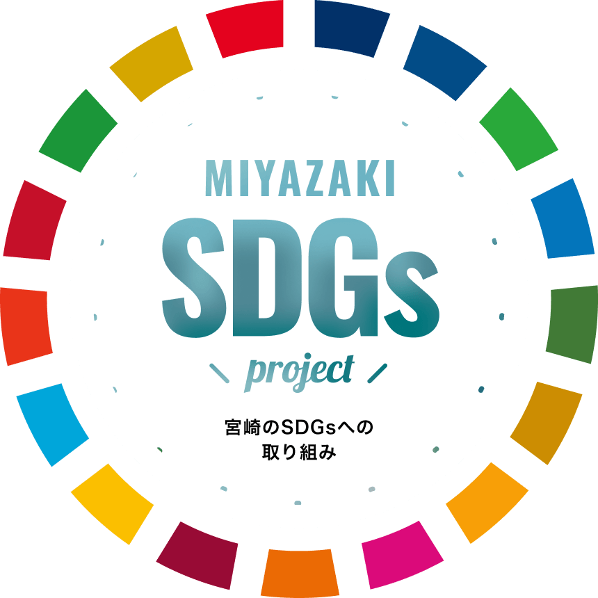 宮崎のSDGsへの取り組み